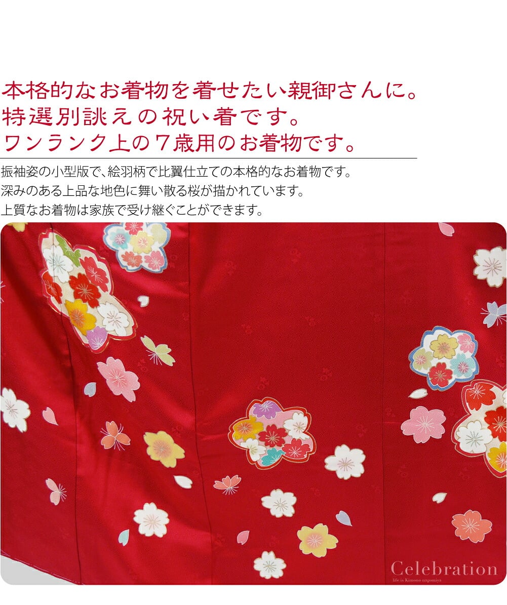 高級友禅正絹大四つ身七歳祝い着比翼仕立て。正絹比翼仕立て大四つ身7歳友禅祝い着。本格的なお着物を着せたい親御さんに。特選別誂えの比翼仕立て四つ身7歳祝い着です。こちらは、百貨店様などでお取り扱いのあるワンランク上の7才用のお着物です。