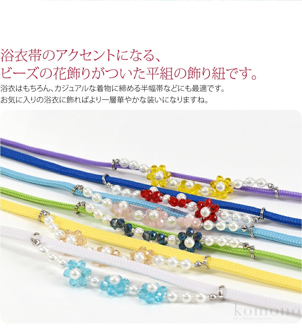 浴衣帯のアクセントになる、ビーズの花飾りがついた平組の飾り紐です。クリスタルビーズが角度によってキラキラと輝き華やかです。飾り部分は移動が可能なので、位置をずらしたり、飾りを外して2分紐としてもお使いいただけます。