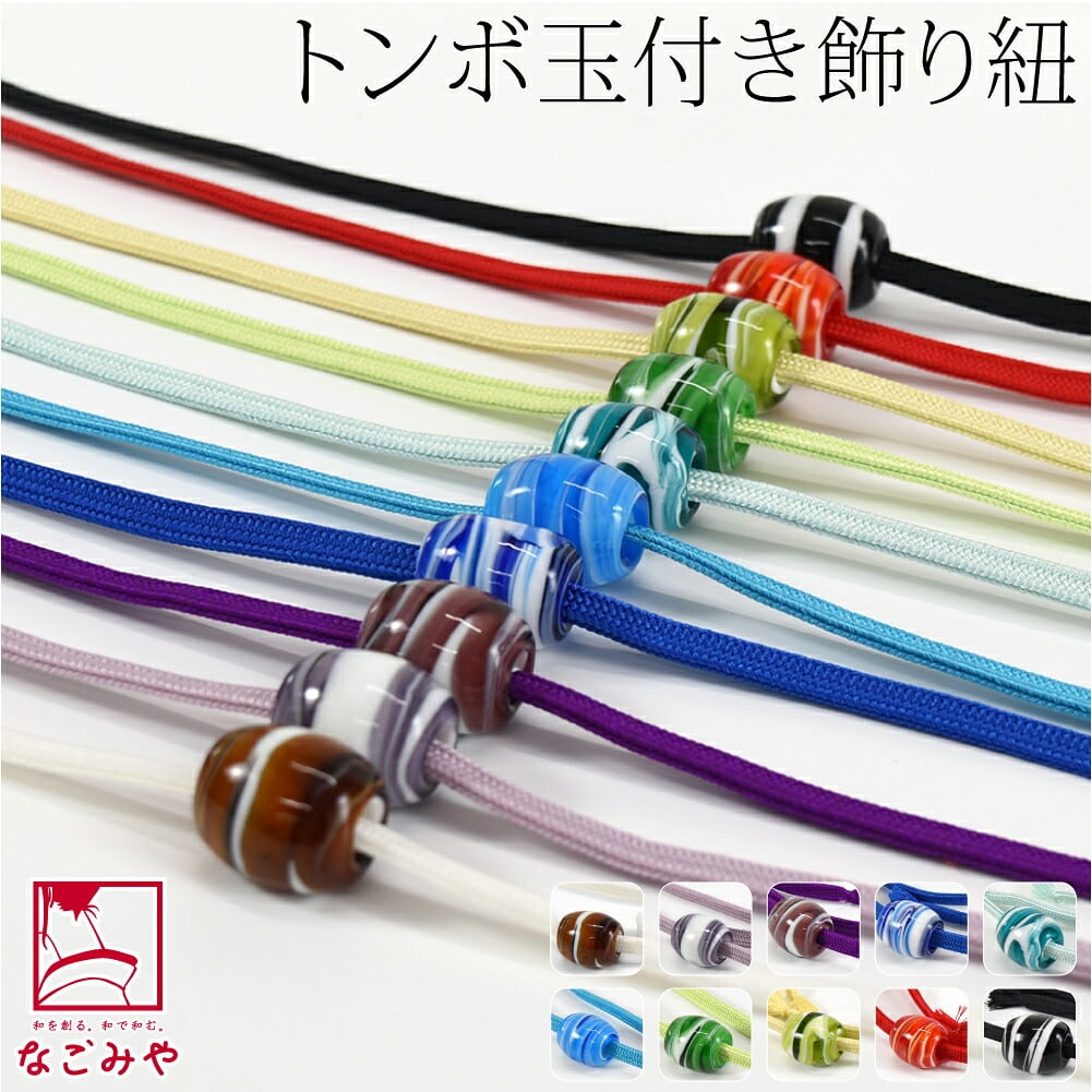 縞柄 トンボ玉 飾り紐 並尺