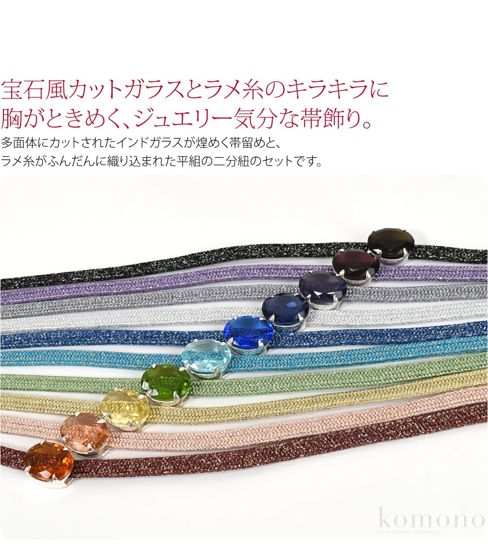 Jewel付きラメ飾り紐宝石風カットガラスとラメ糸のキラキラに胸がときめく、ジュエリー気分な帯飾り。多面体にカットされたインドガラスが煌めく帯留めと、ラメ糸がふんだんに織り込まれた平組の二分紐のセットです。