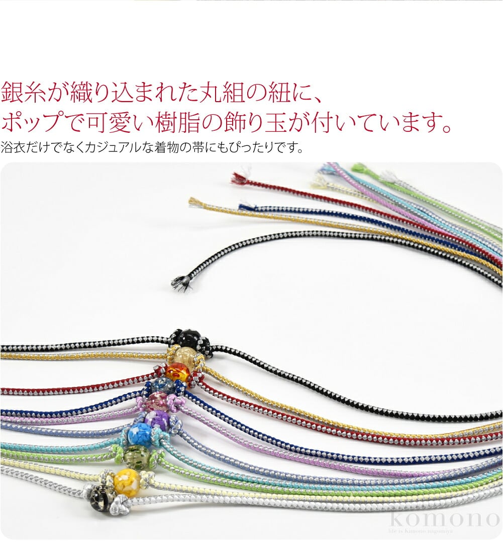 樹脂玉がかわいい丸組の飾り紐です。銀糸が織り込まれた丸組の紐に、ポップで可愛い樹脂の飾り玉が付いています。透明感のある模様入りの玉が、装いのアクセントになります。お着物や小物に合わせてコーディネートをお楽しみください。