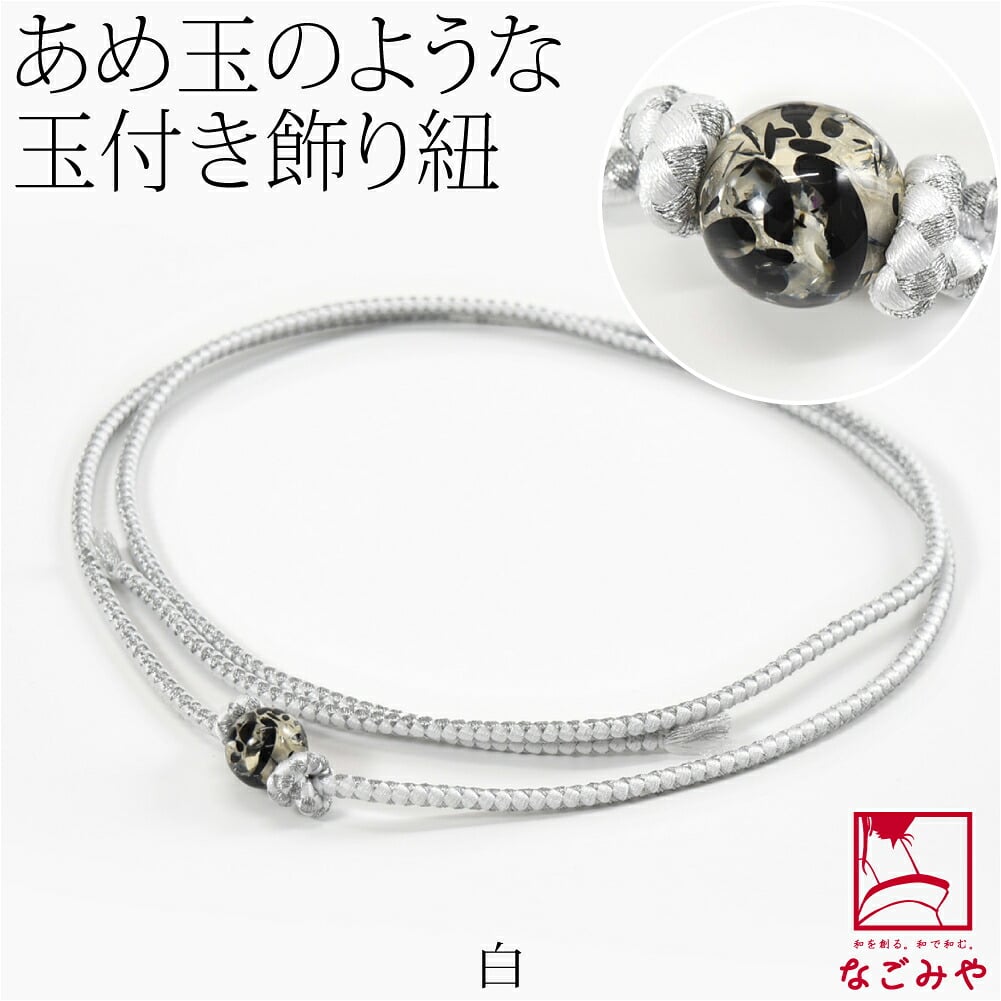 樹脂玉付 飾り紐 並尺