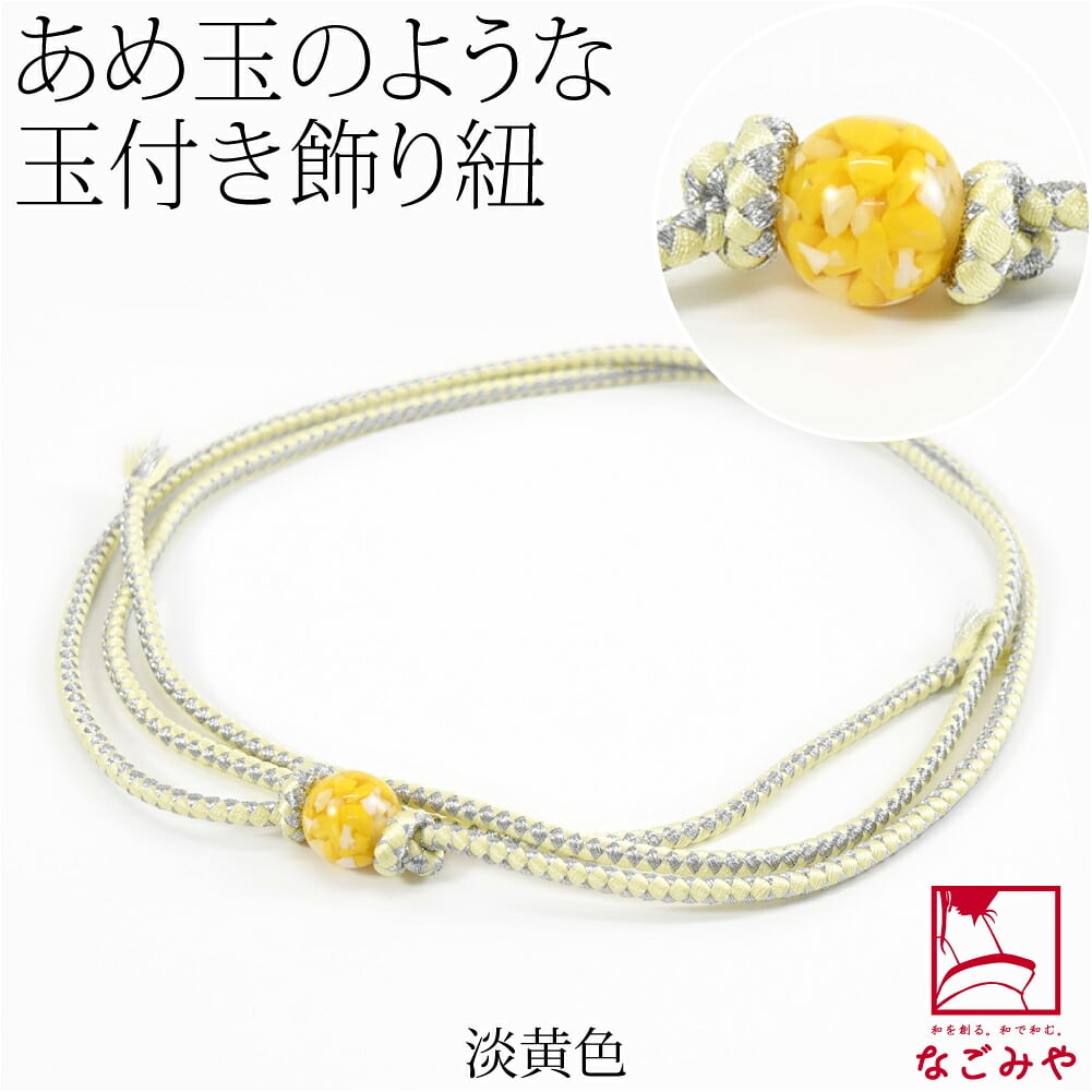 樹脂玉付 飾り紐 並尺