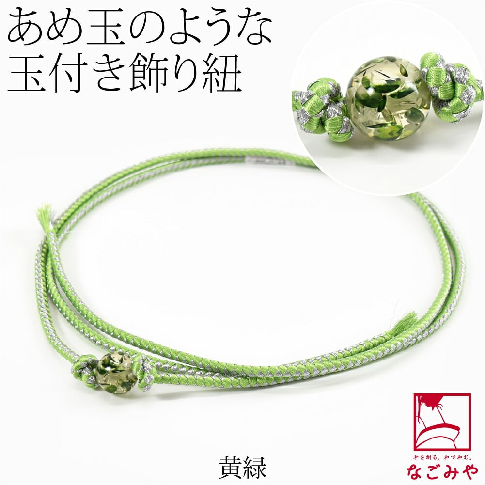 樹脂玉付 飾り紐 並尺