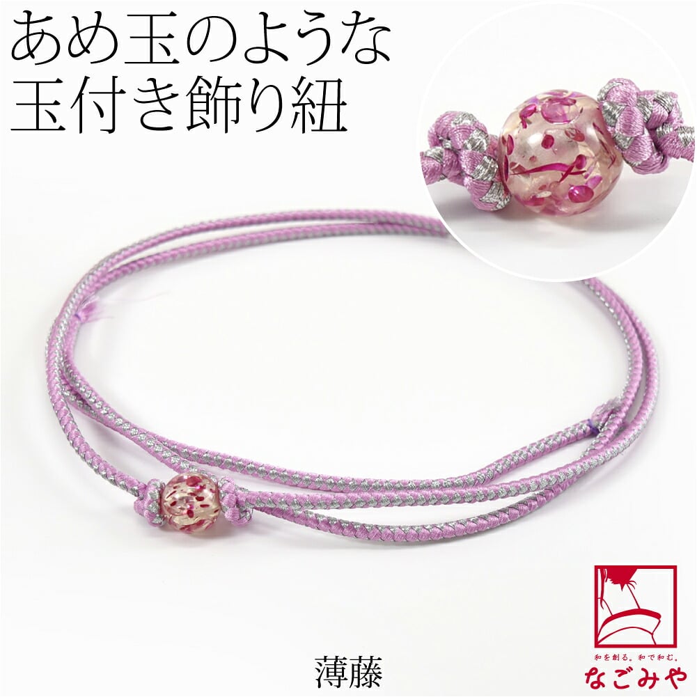 樹脂玉付 飾り紐 並尺