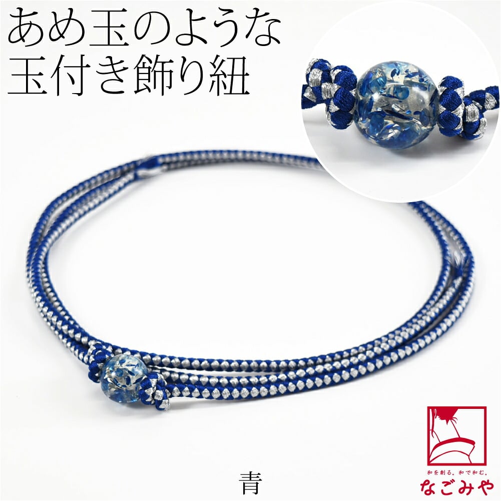 樹脂玉付 飾り紐 並尺