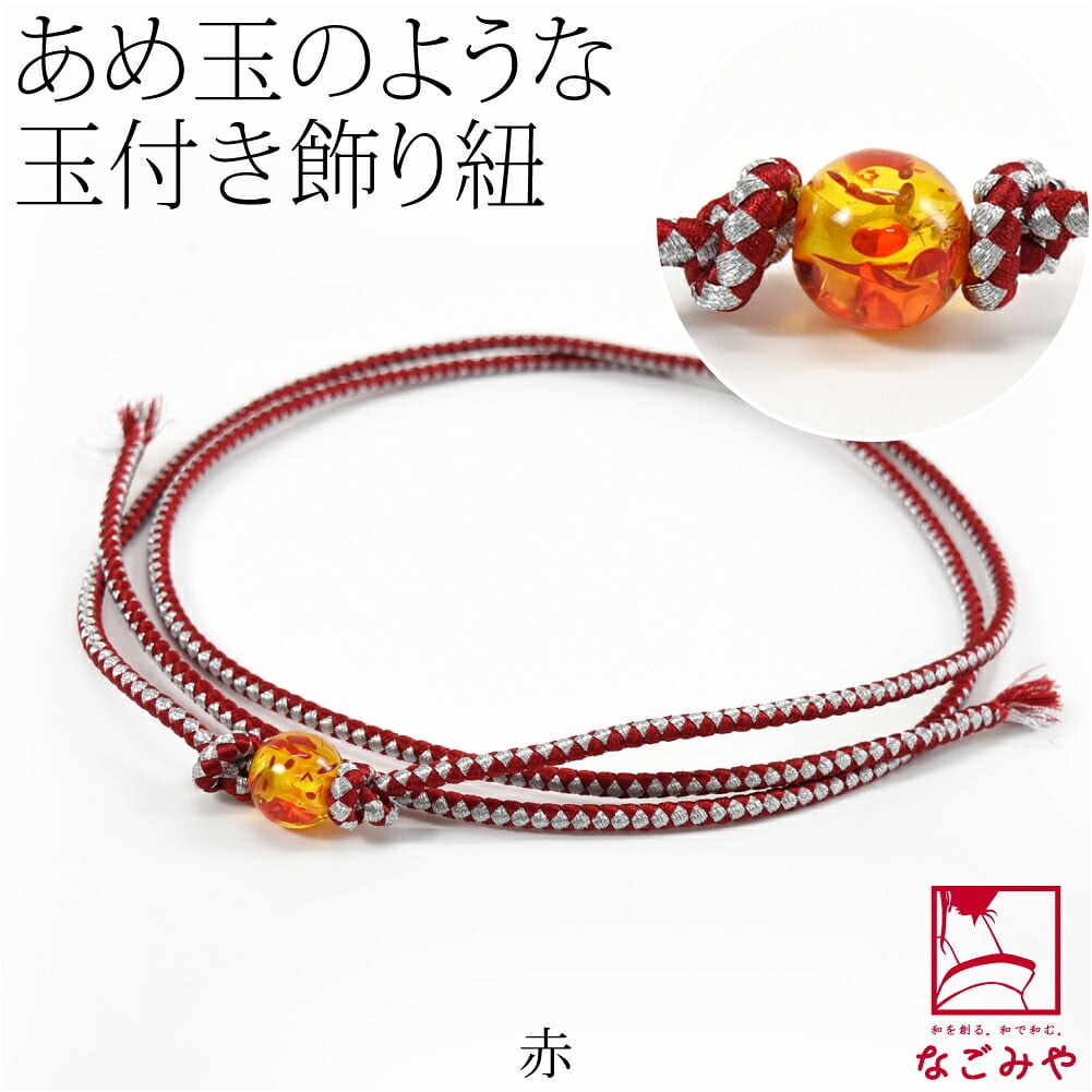樹脂玉付 飾り紐 並尺