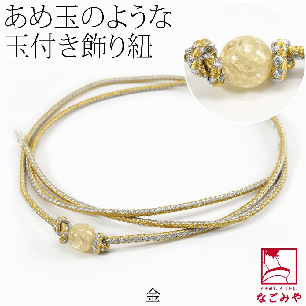 樹脂玉付 飾り紐 並尺
