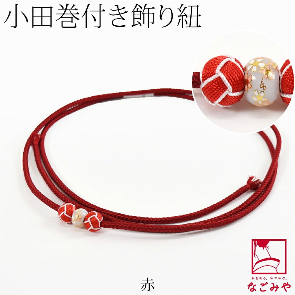 小田巻付 飾り紐 並尺