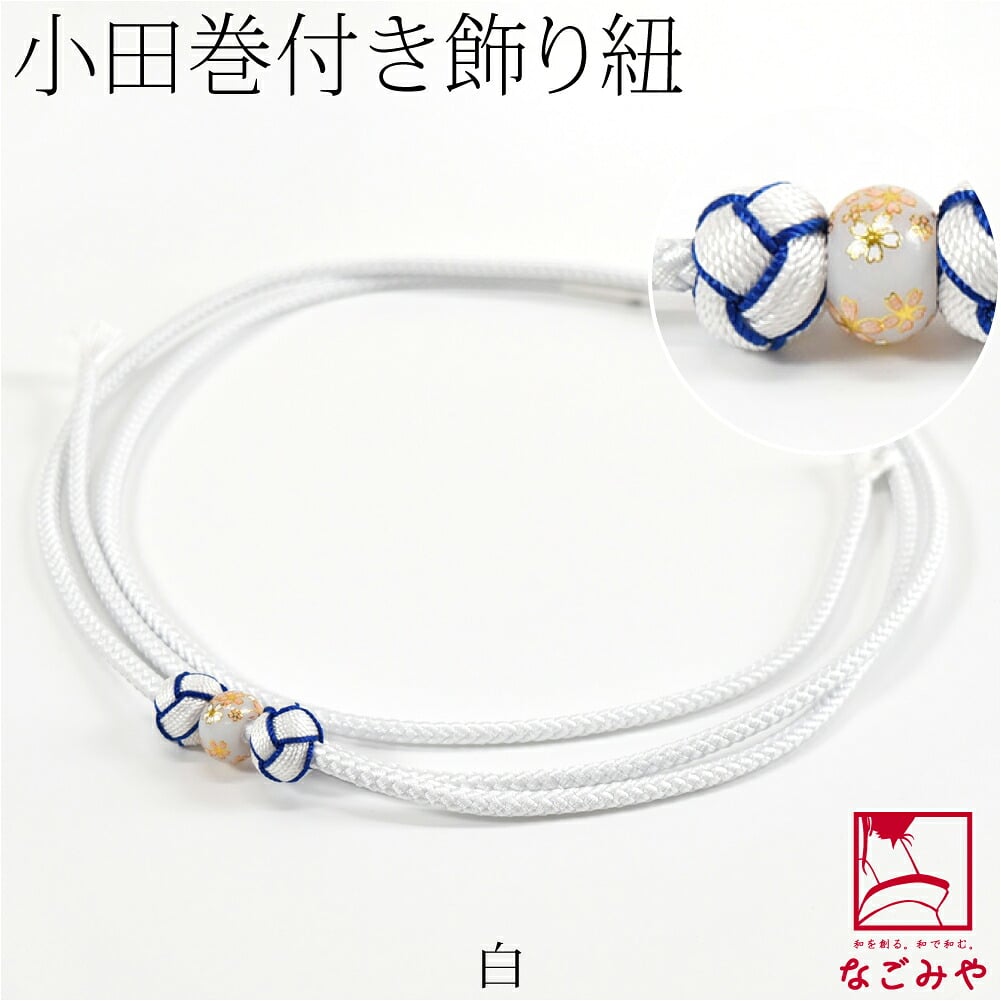 小田巻付 飾り紐 並尺