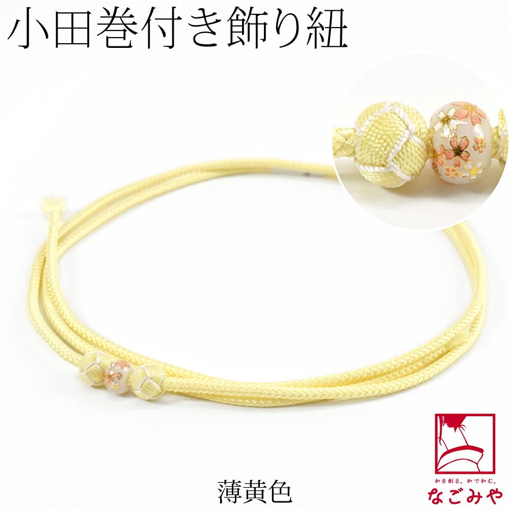 小田巻付 飾り紐 並尺