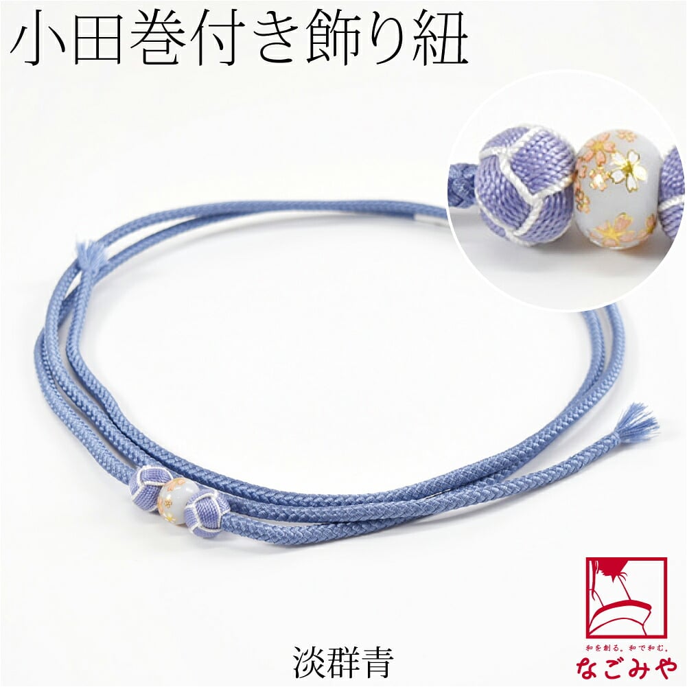 小田巻付 飾り紐 並尺