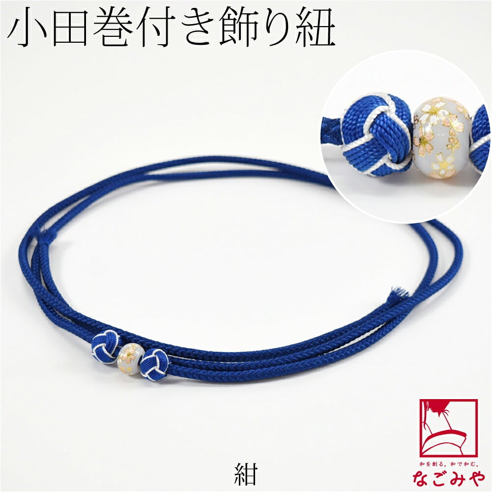 小田巻付 飾り紐 並尺