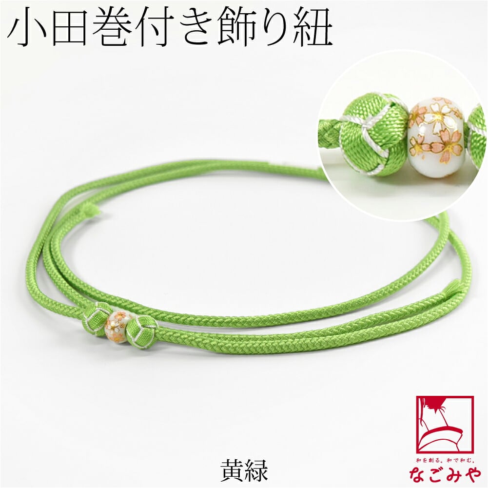 小田巻付 飾り紐 並尺