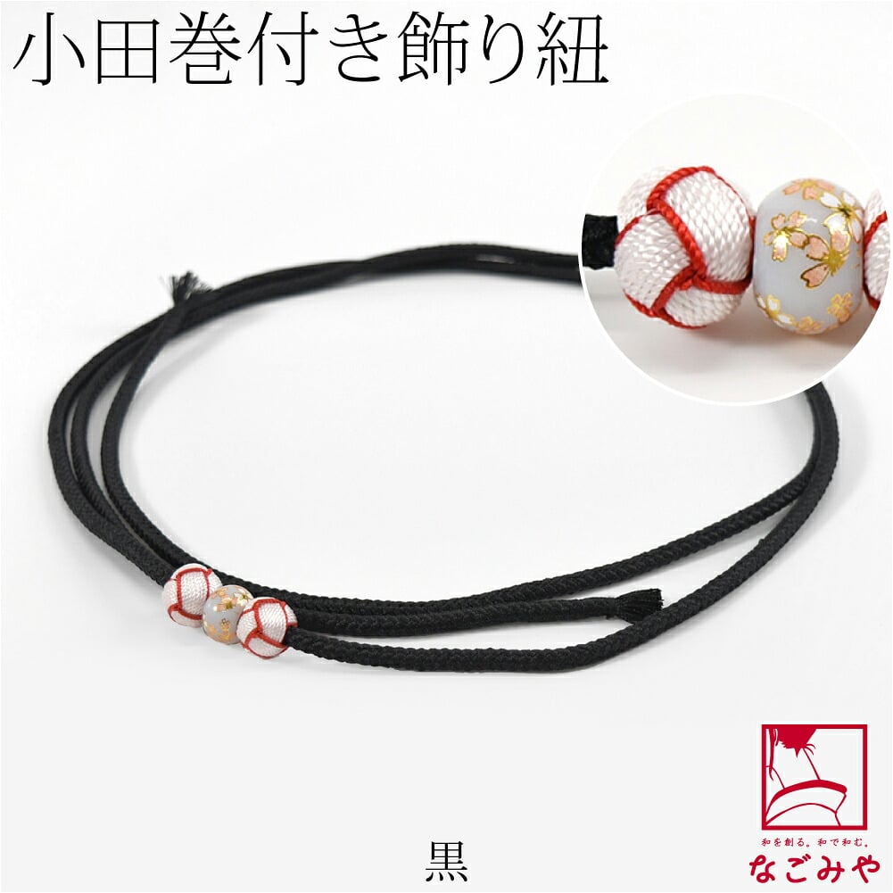 小田巻付 飾り紐 並尺