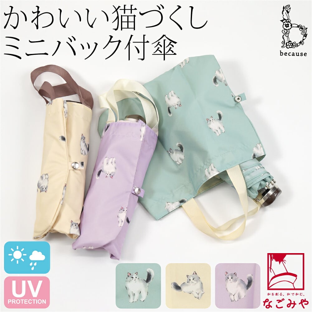 [because] 折りたたみ傘 キャッツトートバッグ ミニ