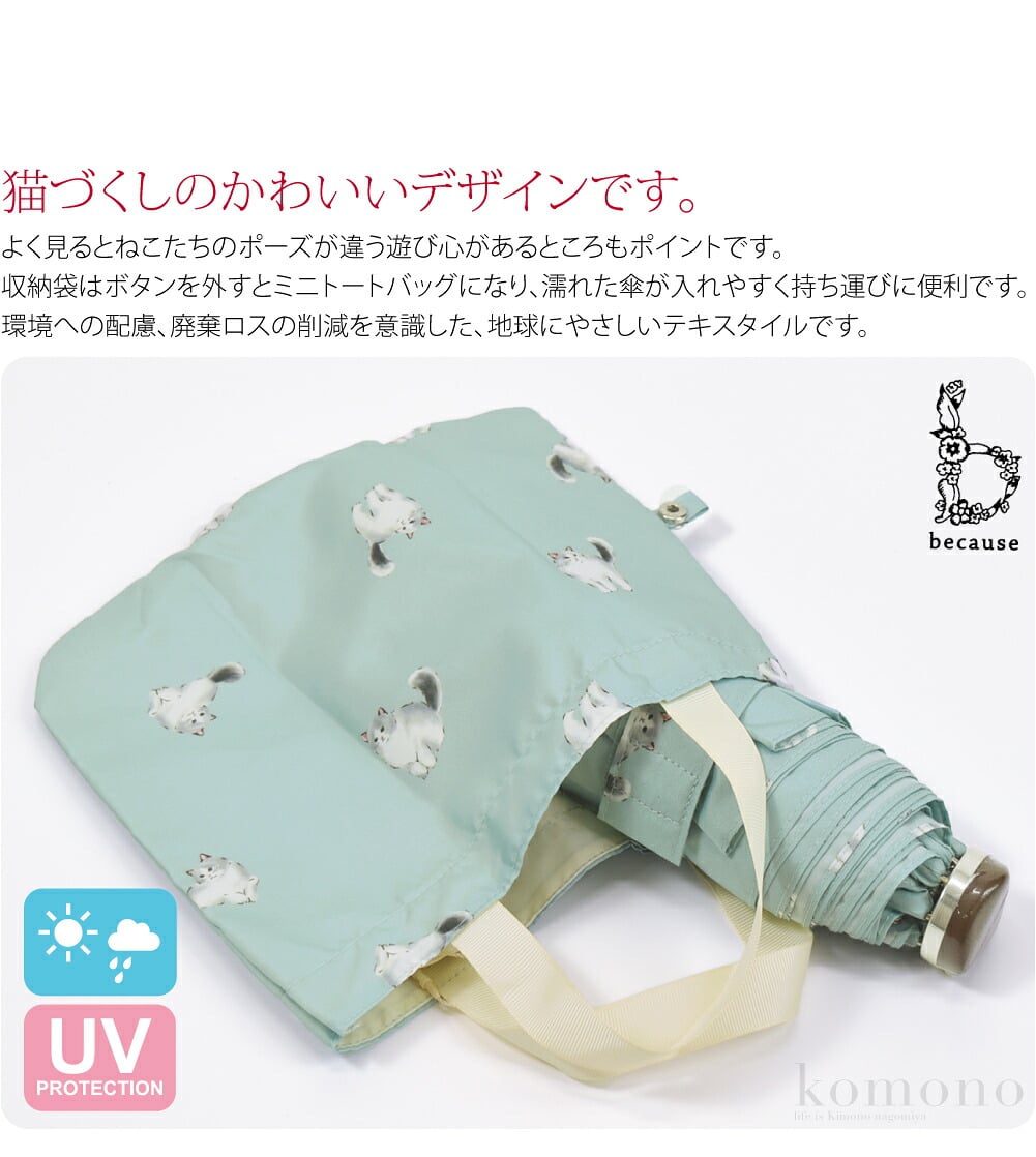 becauseの雨晴兼用折りたたみ傘 キャッツ トートバッグ ミニ です。猫づくしのかわいいデザインです。よく見るとねこたちのポーズが違う遊び心があるところもポイントです。防水撥水加工により、紫外線を遮る効果が得られ、紫外線遮蔽率約80％を実現しています。