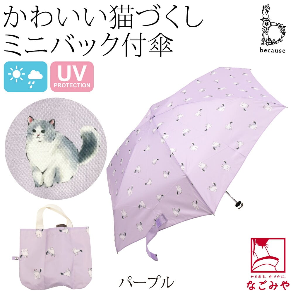 [because] 折りたたみ傘 キャッツトートバッグ ミニ