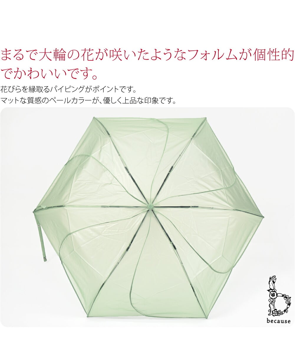 becauseの折りたたみ雨傘 クリアアンブレラ／パウダリーフローラ ミニ です。まるで大輪の花が咲いたようなフォルムが個性的でかわいいです。花びらを縁取るパイピングがポイントです。魅力的で珍しいデザインの傘です(意匠登録第1740536号)。