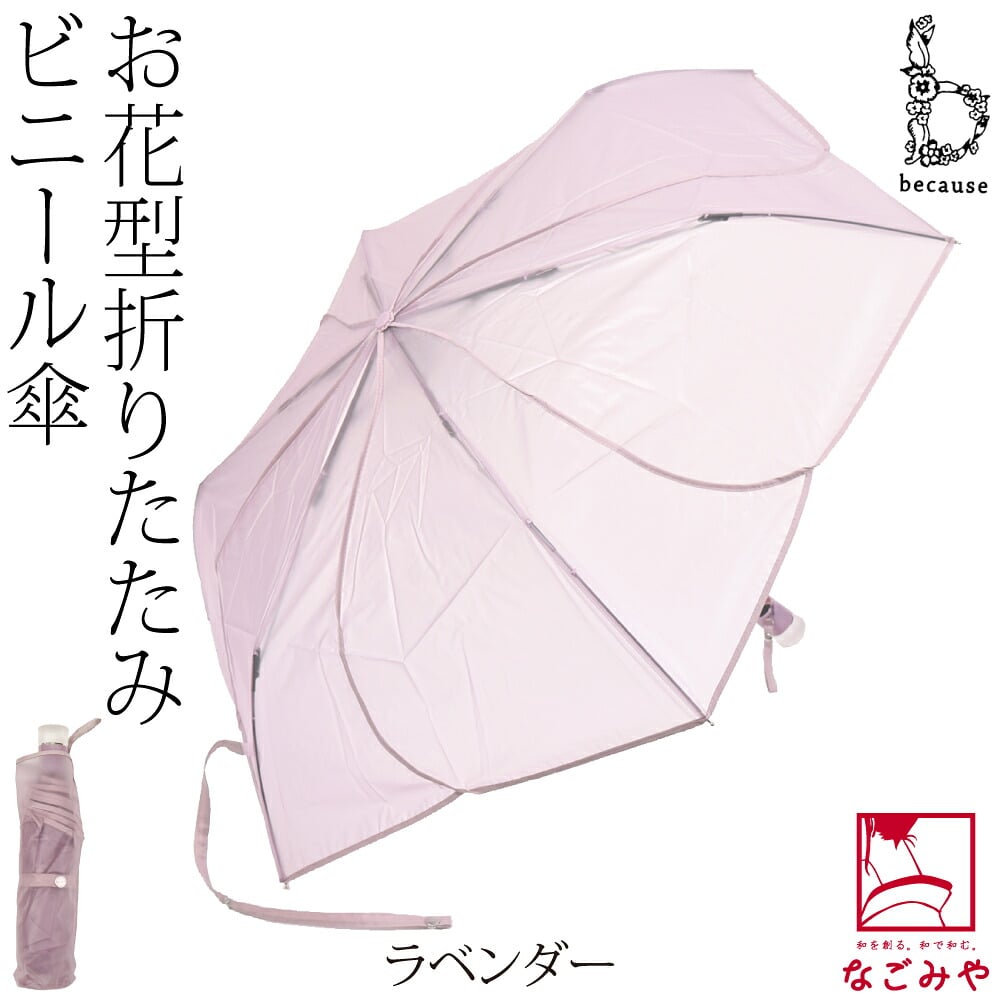 [because] 折りたたみ傘 クリアアンブレラ パウダリーフローラ ミニ