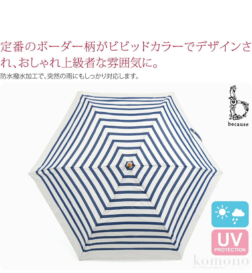 becauseの晴雨兼用折りたたみ傘 ボーダー トートバッグ ミニ です。定番のボーダー柄がビビッドカラーでデザインされ、おしゃれ上級者な雰囲気に。生地にUVカット加工を施し、紫外線遮蔽率は濃色95％以上、淡色90％以上。防水撥水加工で、突然の雨にもしっかり対応します。
