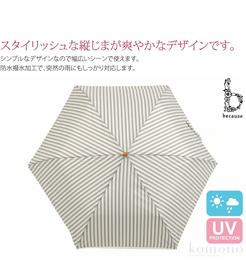 becauseの晴雨兼用折りたたみ傘 ストライプ トートバッグ ミニ です。スタイリッシュな縦じまが爽やかなデザインです。シンプルなデザインなので幅広いシーンで使えます。生地にUVカット加工を施し、紫外線遮蔽率は濃色95％以上、淡色90％以上。