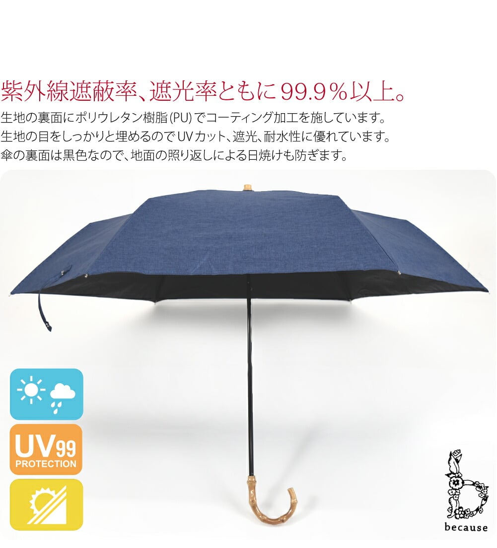 becauseの晴雨兼用折りたたみ傘 PUシャンブレー ミニ です。霜降り状の色合いが爽やかな、ファブリック風のプリント生地です。シンプルながらもセンスが光るおしゃれなデザインです。紫外線遮蔽率、遮光率ともに99.9％以上。