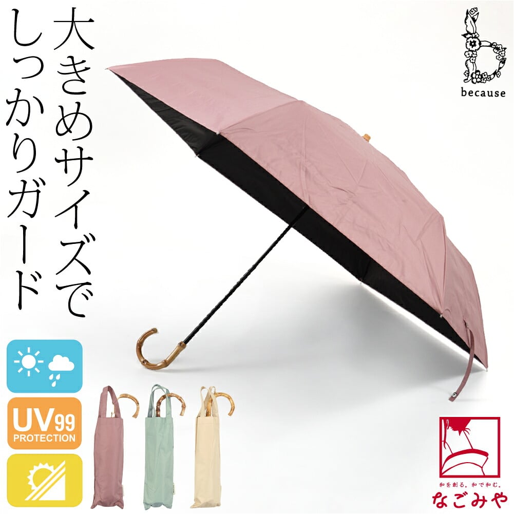 [because] 折りたたみ傘 プレーンカラーラージ ミニ