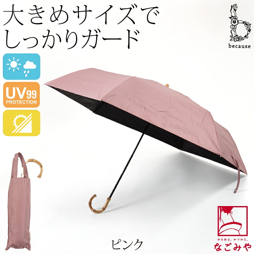 [because] 折りたたみ傘 プレーンカラーラージ ミニ