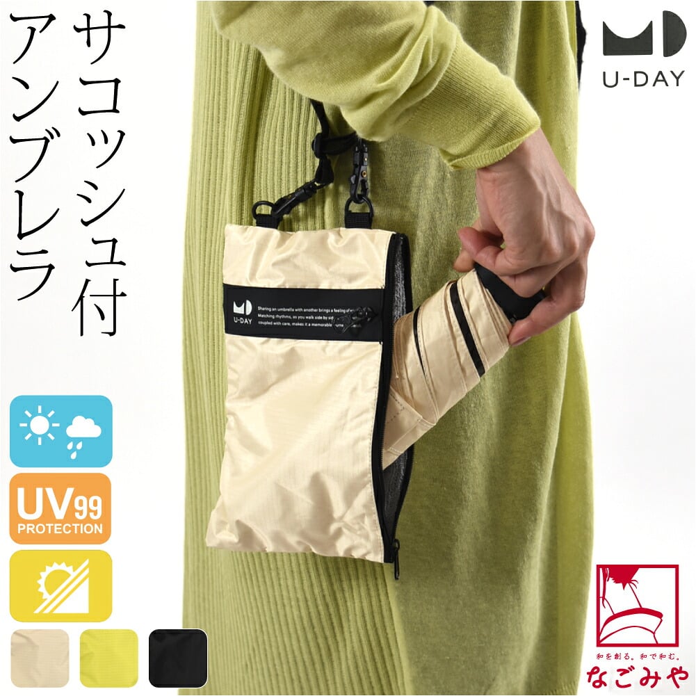 [U-DAY] 折りたたみ傘 マルチサコッシュアンブレラ