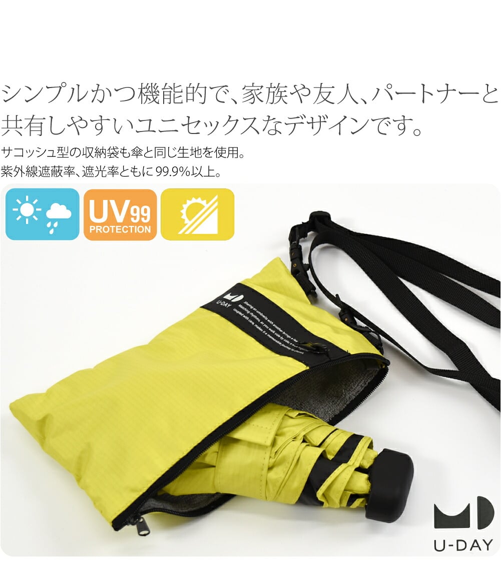 U-DAYの晴雨兼用折りたたみ傘 マルチサコッシュアンブレラ プレーンカラー ミニ です。「誰れかを想い共有する」というブランドコンセプトのU-DAYシリーズです。シンプルかつ機能的で、家族や友人、パートナーと共有しやすいユニセックスなデザインです。