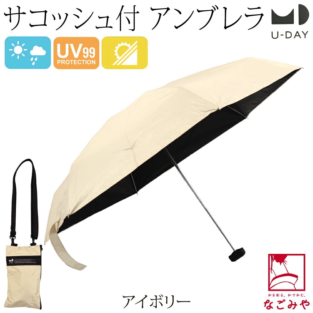 [U-DAY] 折りたたみ傘 マルチサコッシュアンブレラ