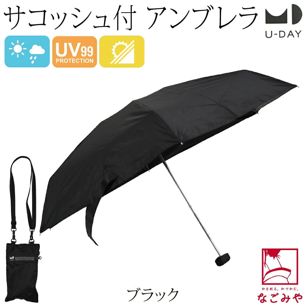 [U-DAY] 折りたたみ傘 マルチサコッシュアンブレラ