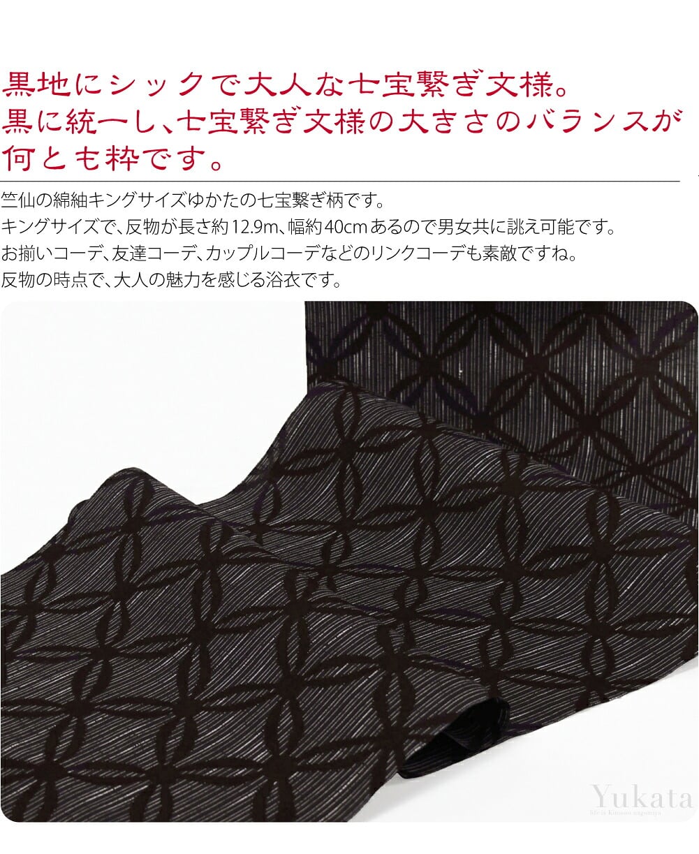 竺仙綿紬ゆかた七宝繋ぎ黒キングサイズ。竺仙の綿紬キングサイズゆかたの七宝繋ぎ柄です。キングサイズで、反物が長さ12.9m、幅40cmあるので男女共に誂え可能です。お揃いコーデ、友達コーデ、カップルコーデなどのリンクコーデも素敵ですね。