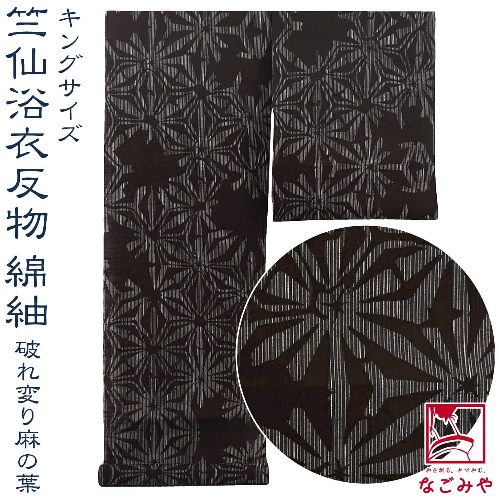 [竺仙] 綿紬 キング 708破れ変り麻の葉