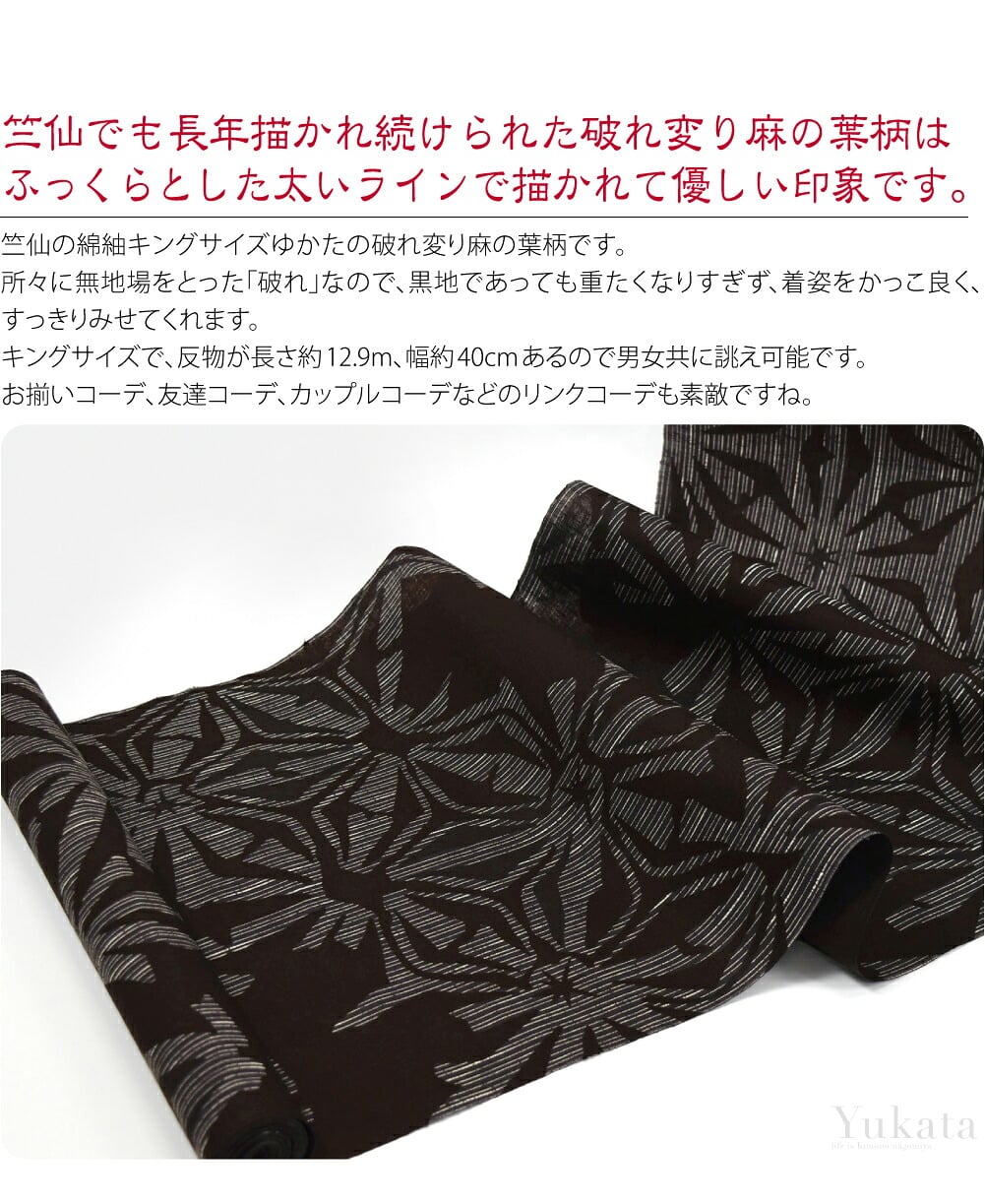 竺仙綿紬ゆかた破れ変り麻の葉キングサイズ。竺仙の綿紬キングサイズゆかたの破れ変り麻の葉柄です。キングサイズで、反物が長さ約12.9m、幅約40cmあるので男女共に誂え可能です。お揃いコーデ、友達コーデ、カップルコーデなどのリンクコーデも素敵ですね。