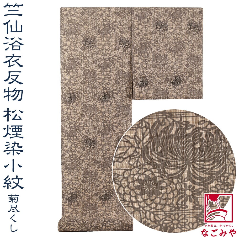 [竺仙] 松煙染小紋 3001菊尽くし