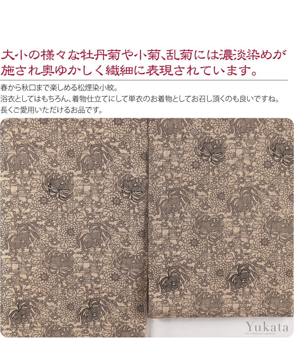 竺仙浴衣反物　松煙染小紋　菊尽くし。竺仙の生地の中でも生産数の少ない高級浴衣「松煙染小紋」。手織り紬のような独特の風合いの綿生地に、柄を「引き染め」で染め上げられた上質な浴衣です。