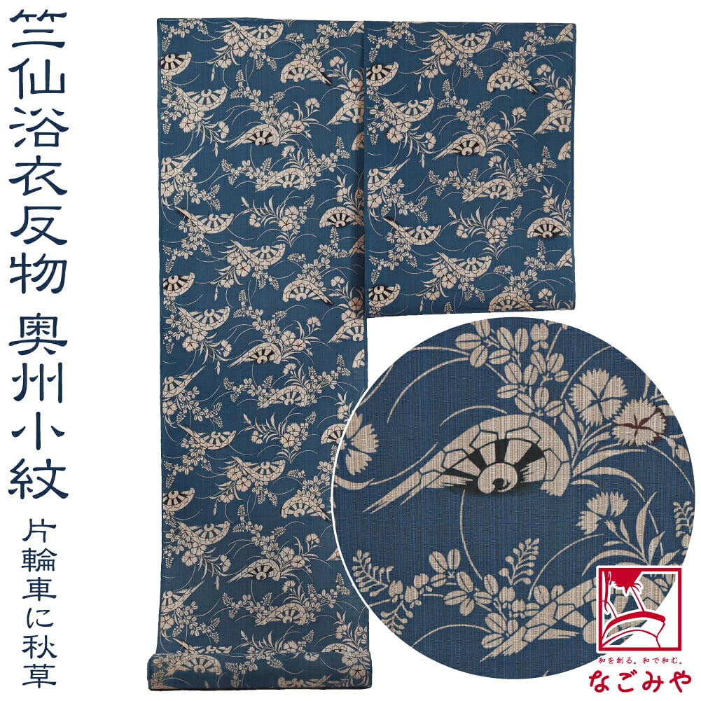 [竺仙] 奥州小紋 5507片輪車に秋草