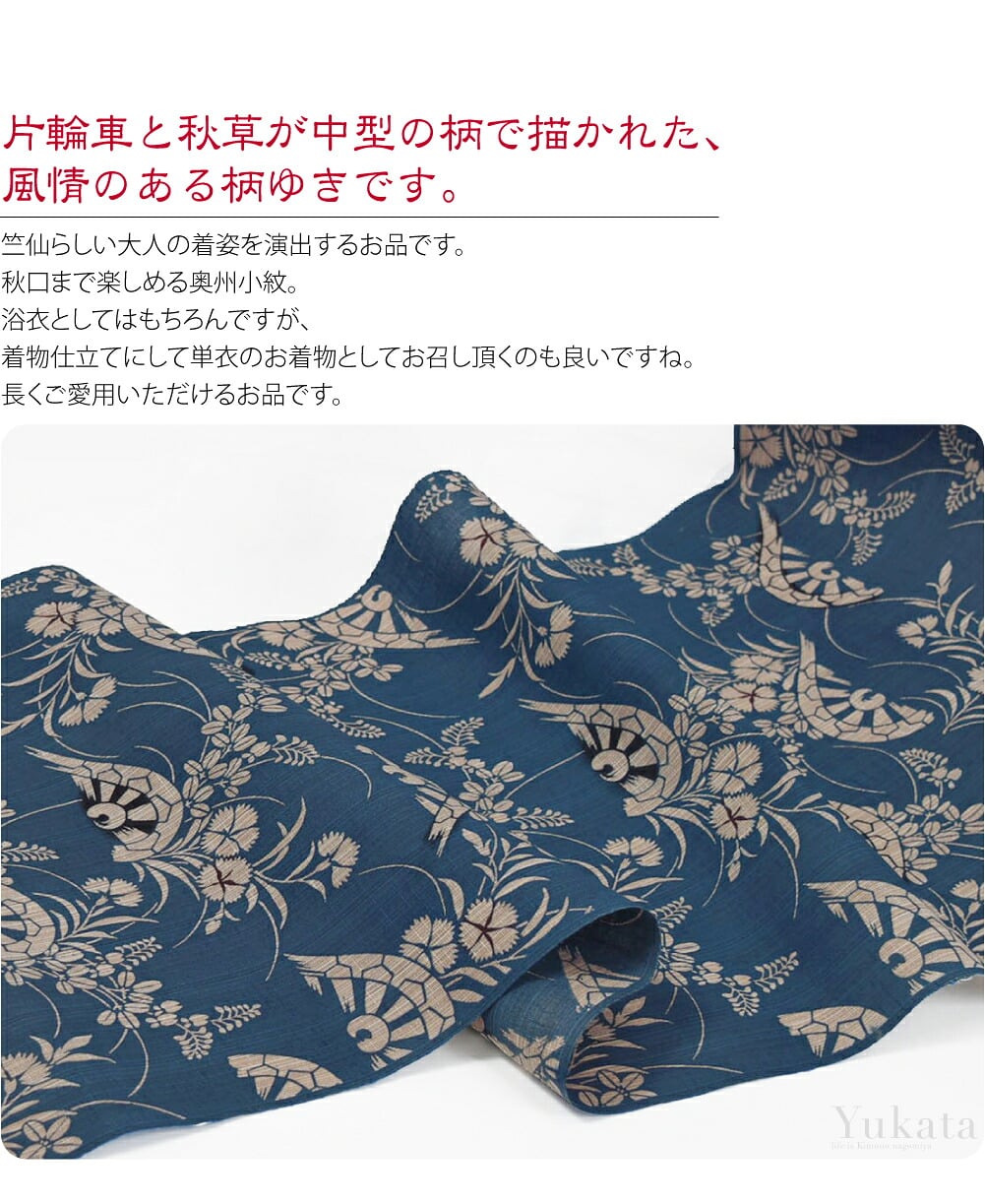 竺仙浴衣反物奥州小紋片輪車に秋草。竺仙の生地の中でも人気の高い高級浴衣の「奥州小紋」。手織り紬のような独特の風合いの綿生地に、柄を「引き染め」で染め上げられた上質な浴衣です。片輪車と秋草が中型の柄で描かれた、風情のある柄ゆきです。