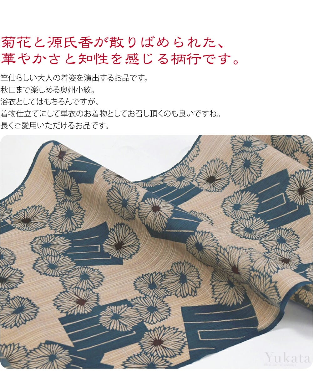 竺仙浴衣反物奥州小紋菊花に源氏香。竺仙の生地の中でも人気の高い高級浴衣の「奥州小紋」。手織り紬のような独特の風合いの綿生地に、柄を「引き染め」で染め上げられた上質な浴衣です。源氏香は、幾何学的な形に優雅な物語性が備わった文様です。