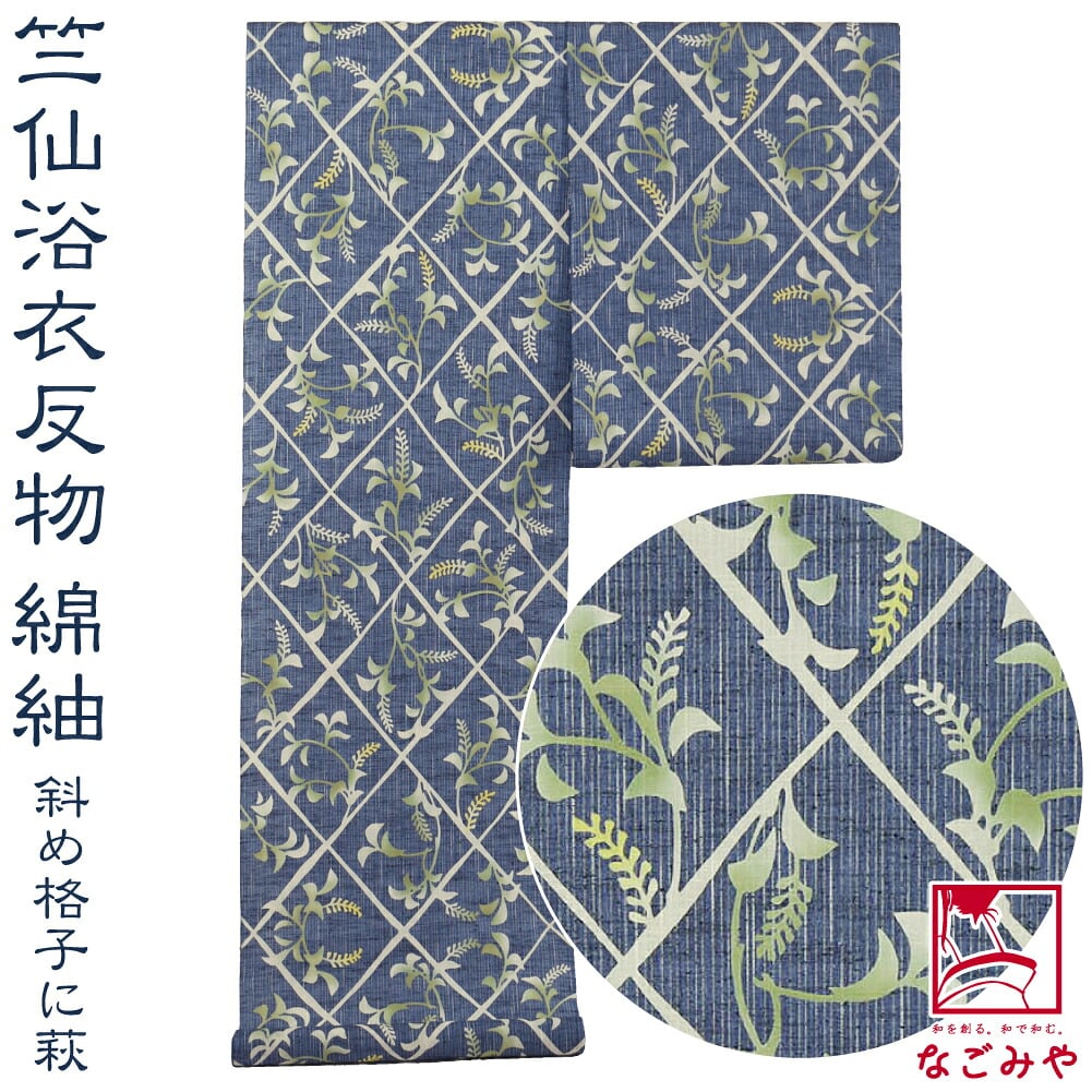 [竺仙] 綿紬 斜め格子に萩