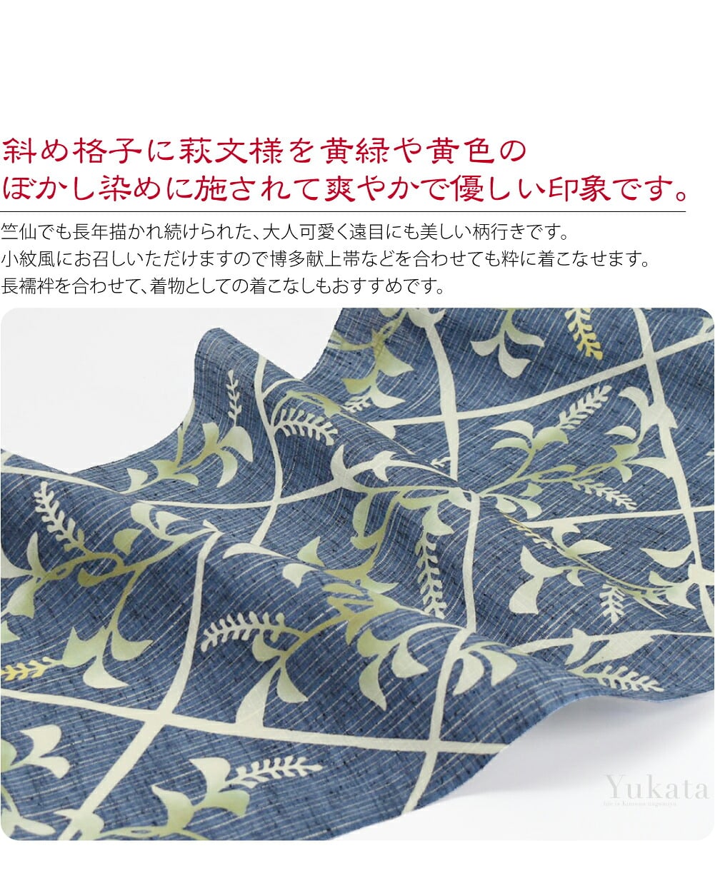 竺仙綿紬ゆかた斜め格子に萩。竺仙の綿紬浴衣です。斜め格子に萩文様を黄緑や黄色のぼかし染めに施されて爽やかで優しい印象です。竺仙でも長年描かれ続けられた、大人可愛く遠目にも美しい柄行きです。