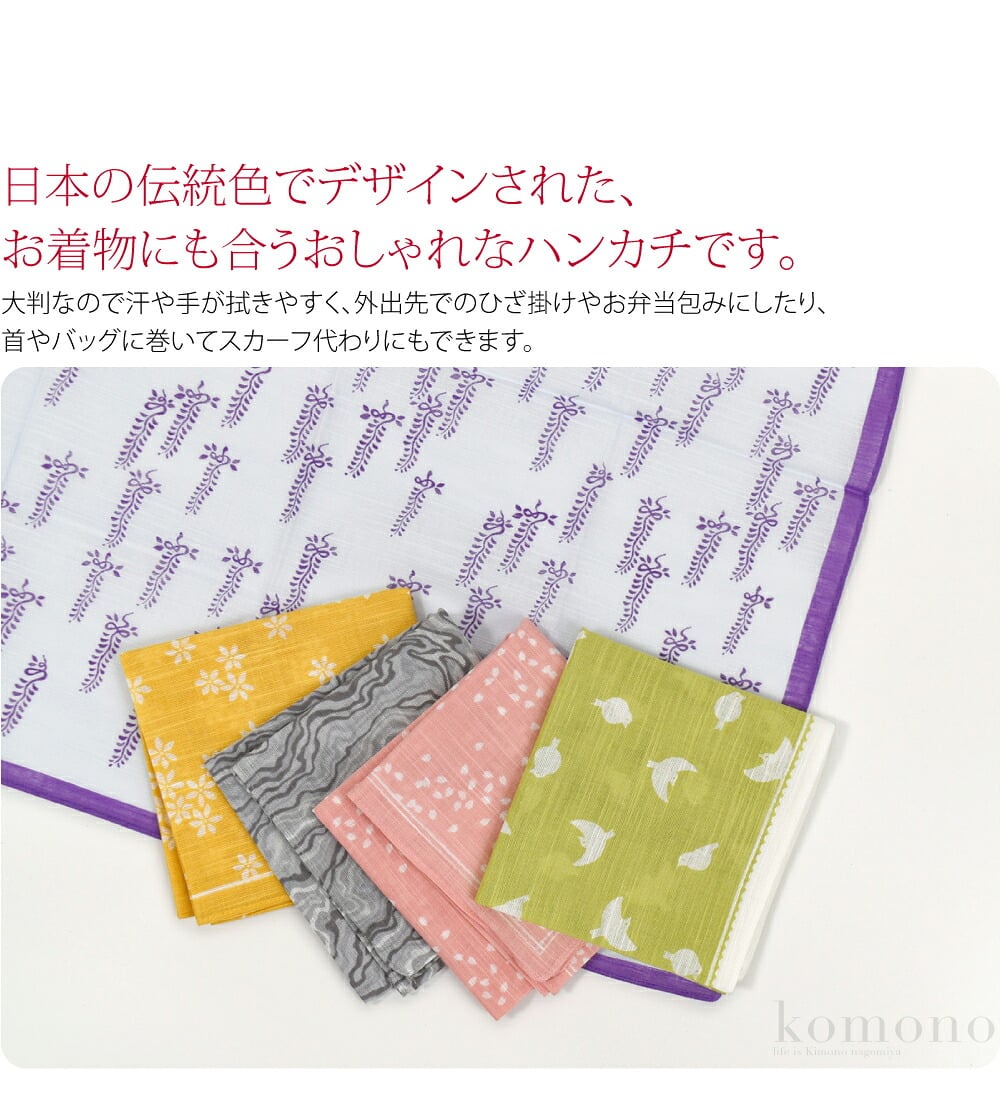 日本の伝統色でデザインされた、お着物にも合うおしゃれなハンカチです。洗った後に手でたたいて伸ばして干せば、アイロン不要で使えて楽ちん。大判なので汗や手が拭きやすく、外出先でのひざ掛けやお弁当包みにしたり、首やバッグに巻いてスカーフ代わりにもできます。