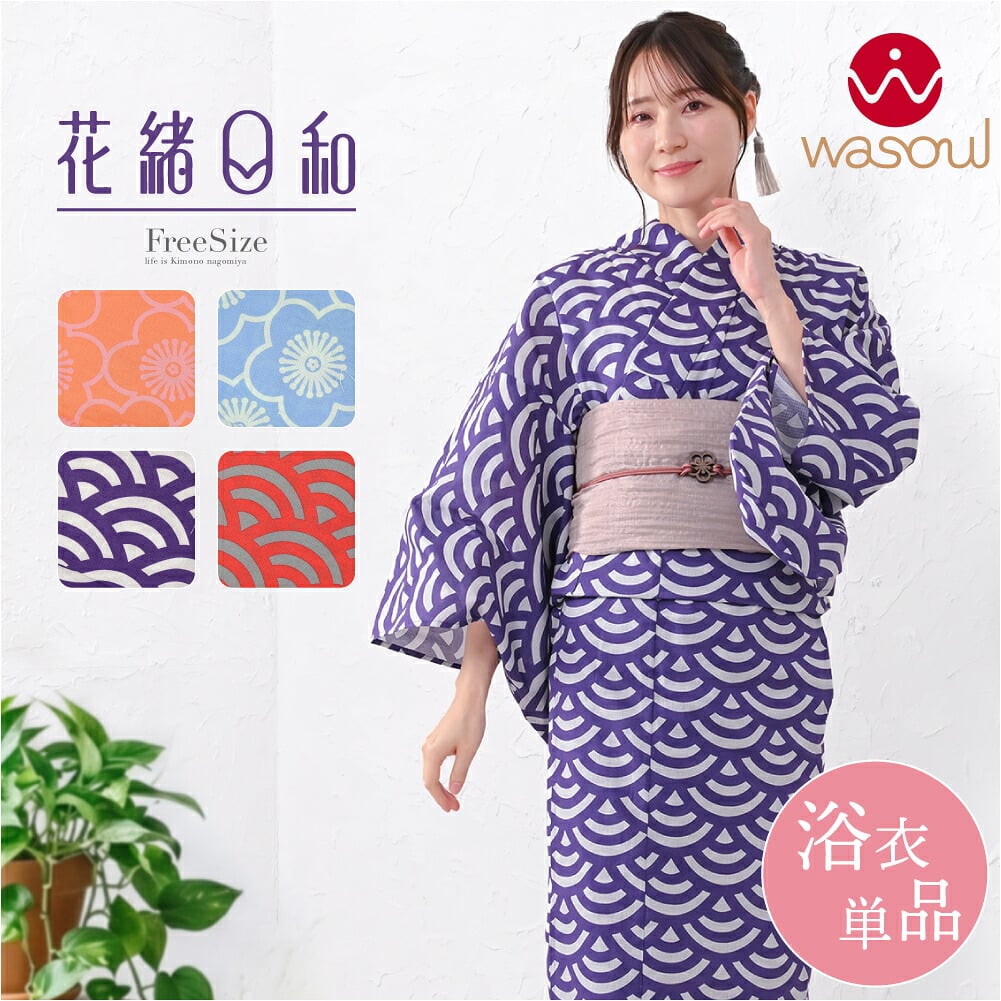 浴衣単品