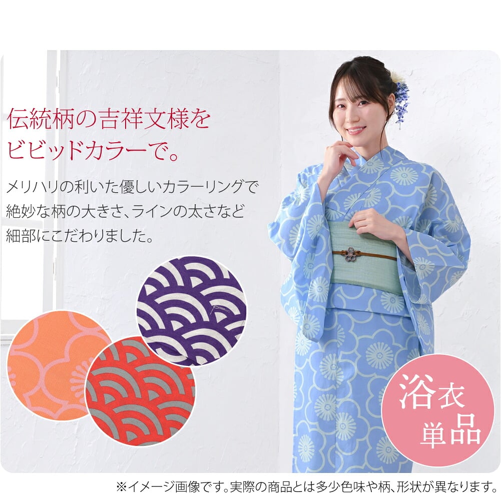 伝統柄の吉祥文様をビビッドカラーで大人なデザインにしました。なごみやオリジナルデザイン綿紅梅浴衣です。お召しになる方がウキウキハッピーになりますように、と願いを込めたなごみやオリジナルデザイン。