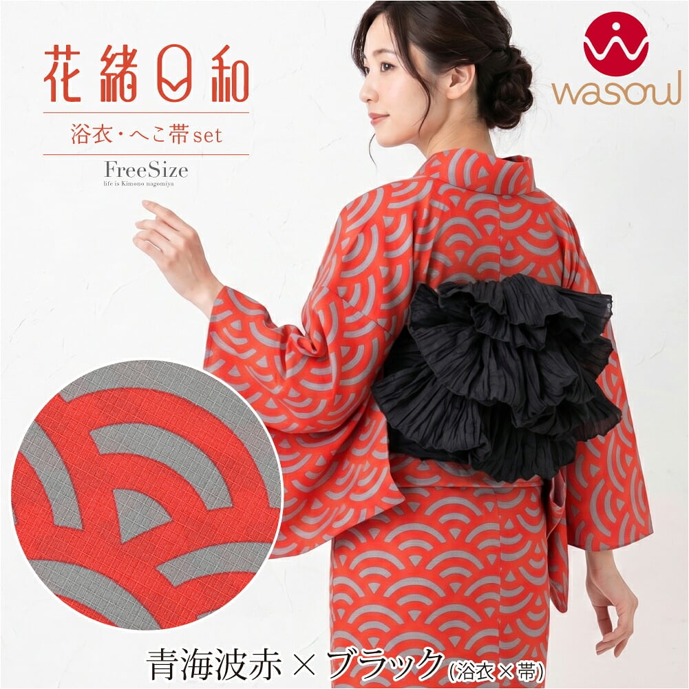 [WASOUL] 花緒日和 綿紅梅 浴衣 兵児帯 2点セット