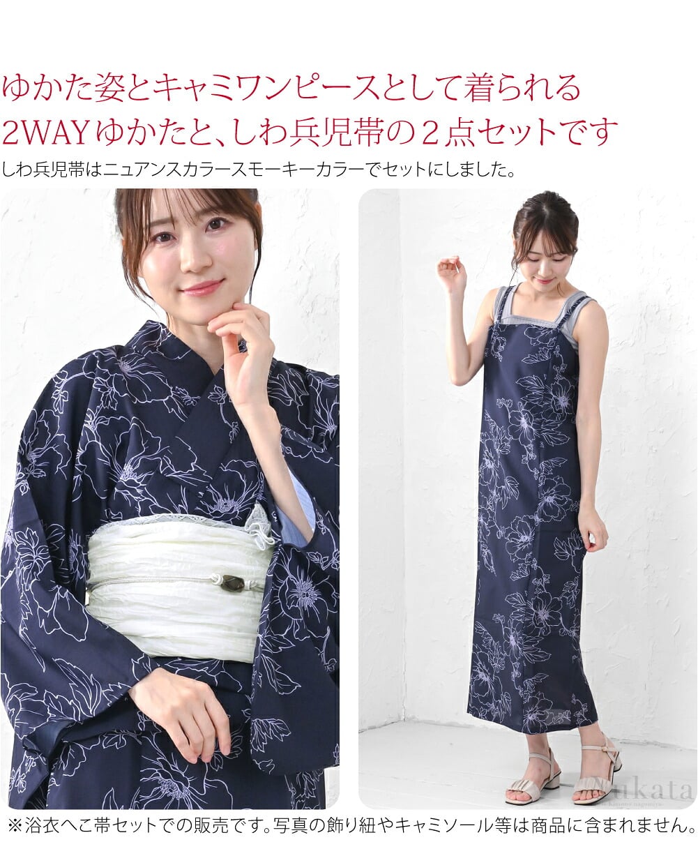 ゆかた姿とキャミワンピースとして着られる2WAYゆかたと、しわ兵児帯の2点セットです。しわ兵児帯はニュアンスカラースモーキーカラーでセットにしました。コーディネートされているのですぐにお召いただけます。浴衣は、ポリエステル100％の清涼感のある吸汗速乾の生地を使用。