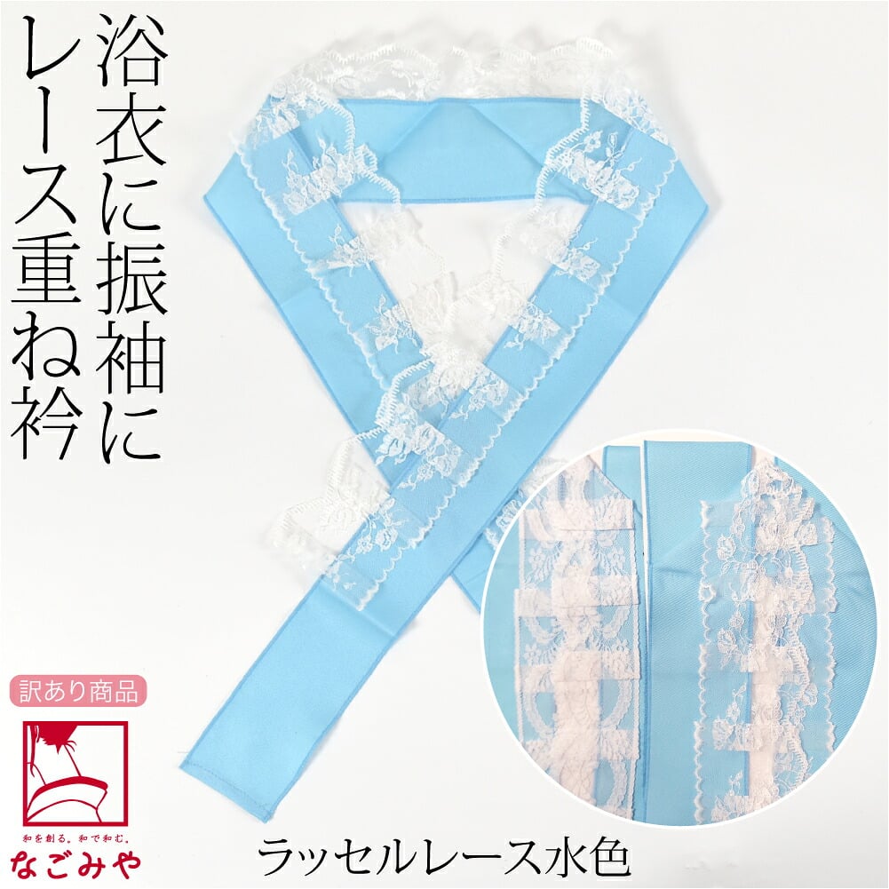 訳あり レース 重ね衿