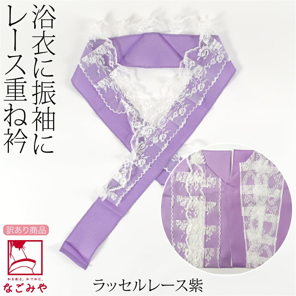 訳あり レース 重ね衿